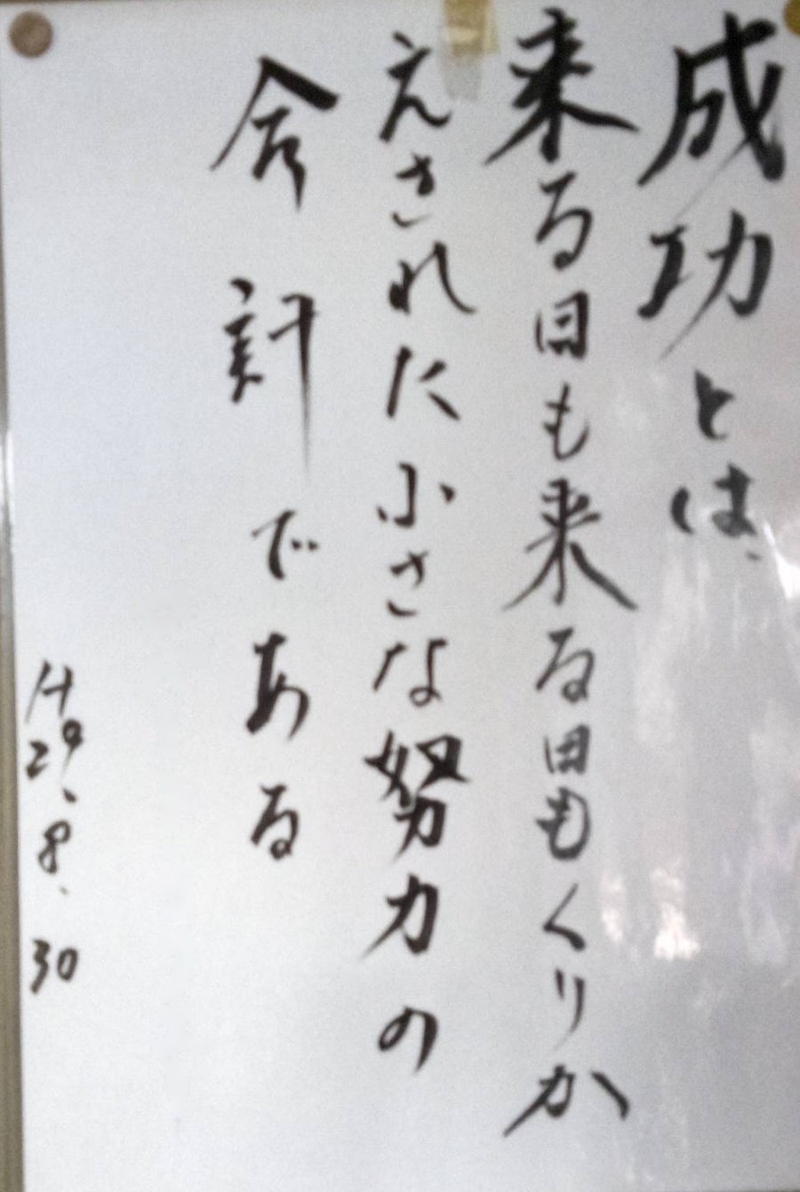 書「成功とは、来る日も来る日もくりかえされた小さな努力の合計である」