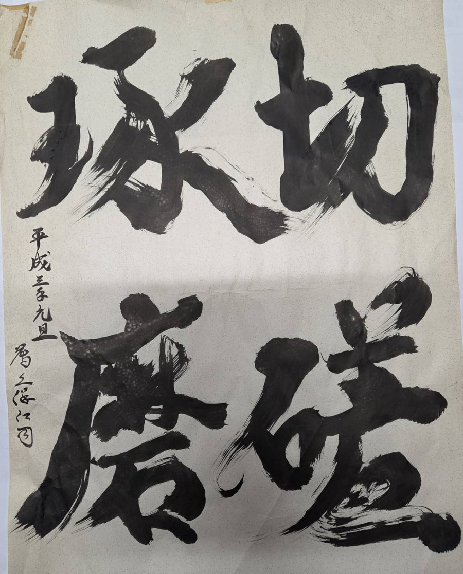 書「切磋琢磨」
